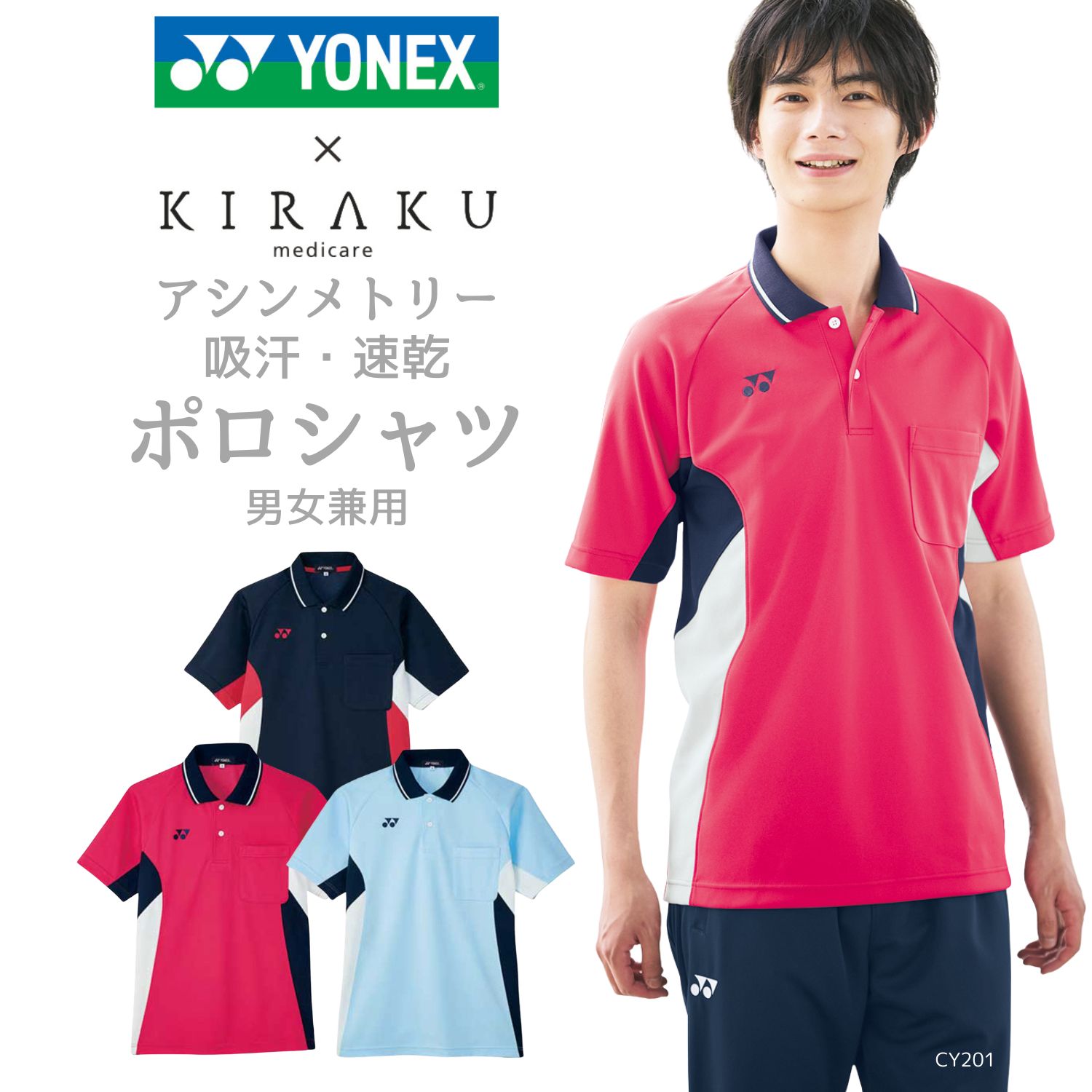 【品番： CY201 】 男女兼用 ポロシャツ 介護士 吸汗 速乾 軽量 ストレッチ スポーティ YONEX × キラク