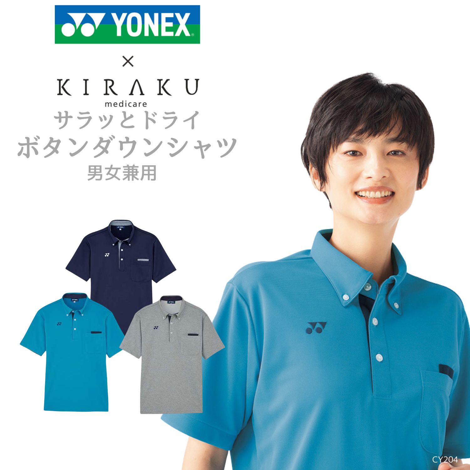 【品番： CY204 】 男女兼用 シャツ 介護士 ニット 通気性 サラサラ素材 ボタンダウン シンプル YONEX × キラク
