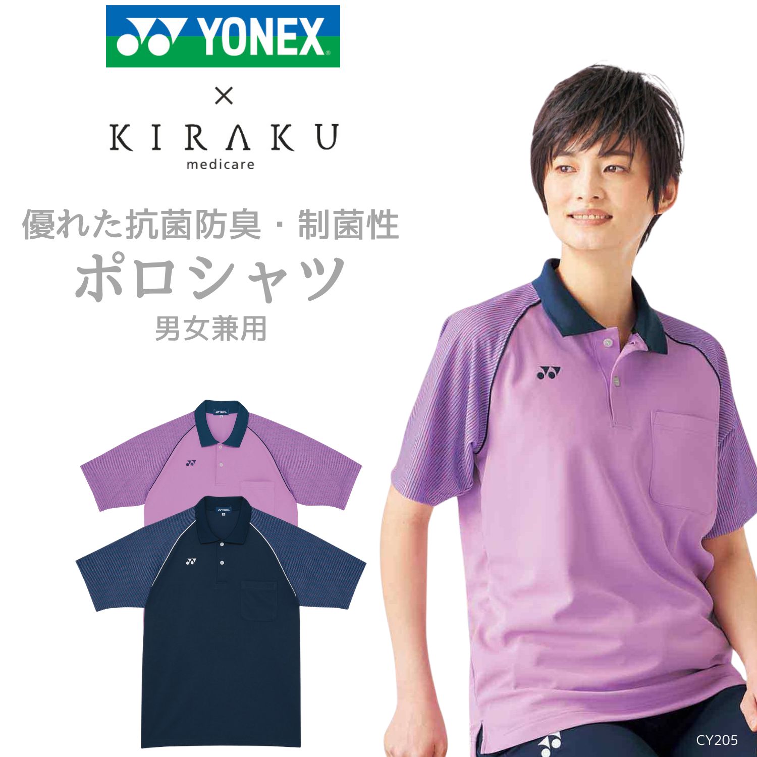 【品番： CY205 】 男女兼用 ポロシャツ 介護士 プリント 抗菌 防臭 スポーティ YONEX × キラク