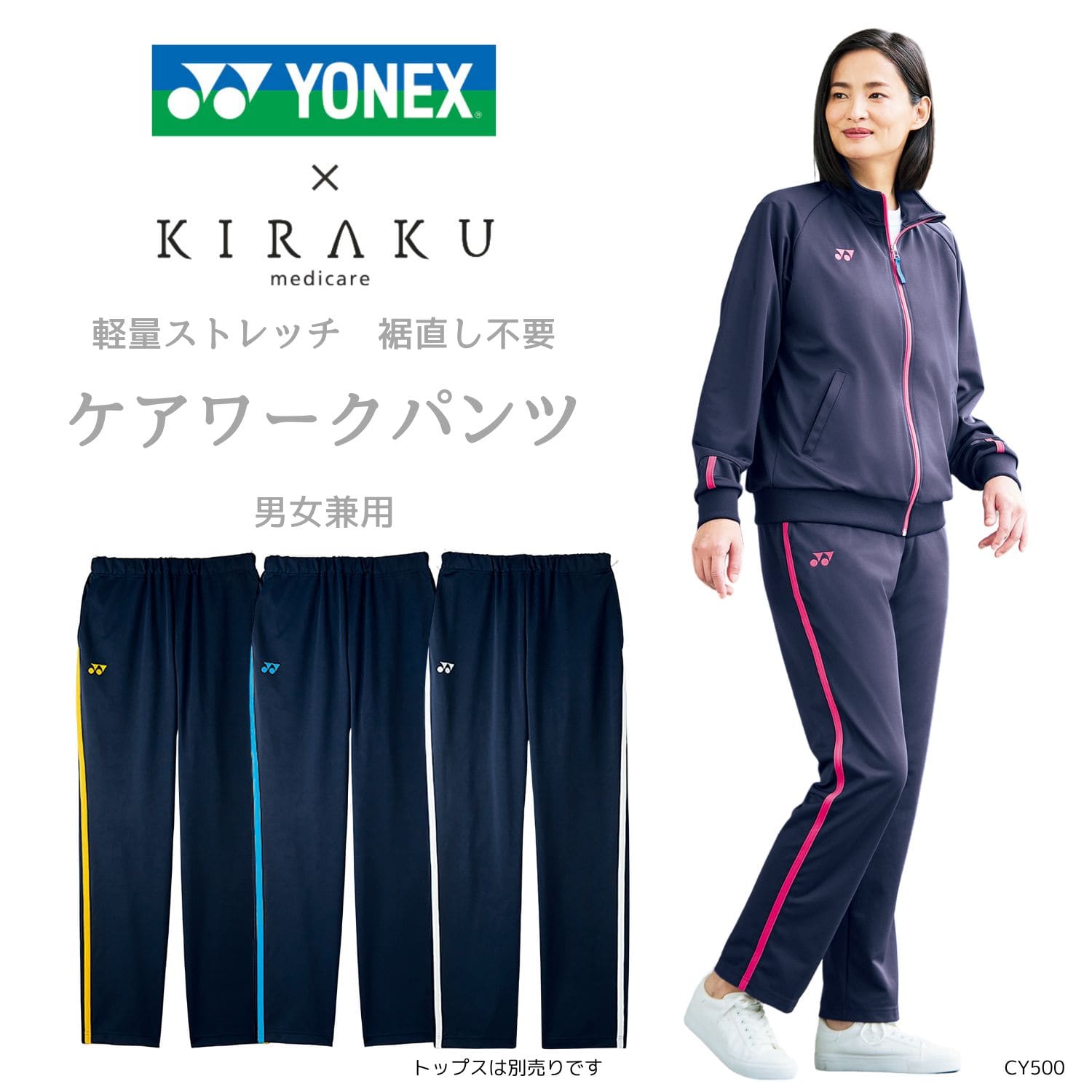 【品番： CY500 】 男女兼用 パンツ 介護士 軽量ストレッチ セットジャケットあり 裾直し不要 YONEX × キラク