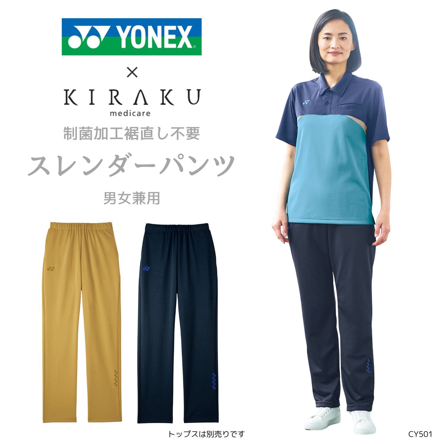 【品番： CY501 】 男女兼用 パンツ 介護士 制菌加工で清潔な軽量ストレッチ素材 裾直し不要 YONEX × キラク