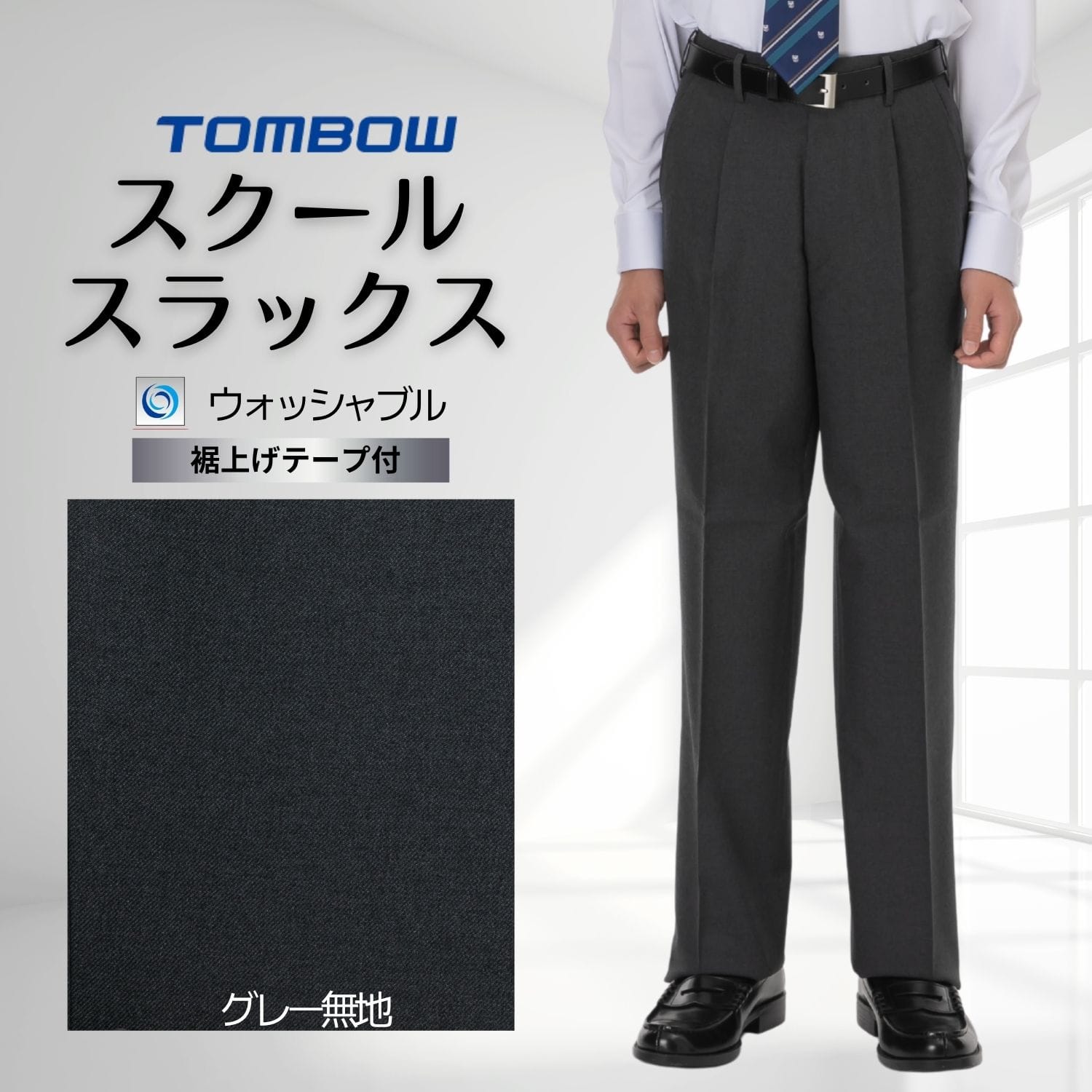 ワンタック スラックス トンボ 学生服