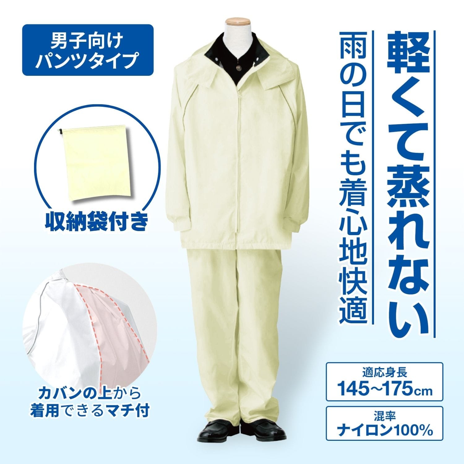 男子 レインスーツ 鞄の上からそのまま着用 レインジョイ トンボ 学生服