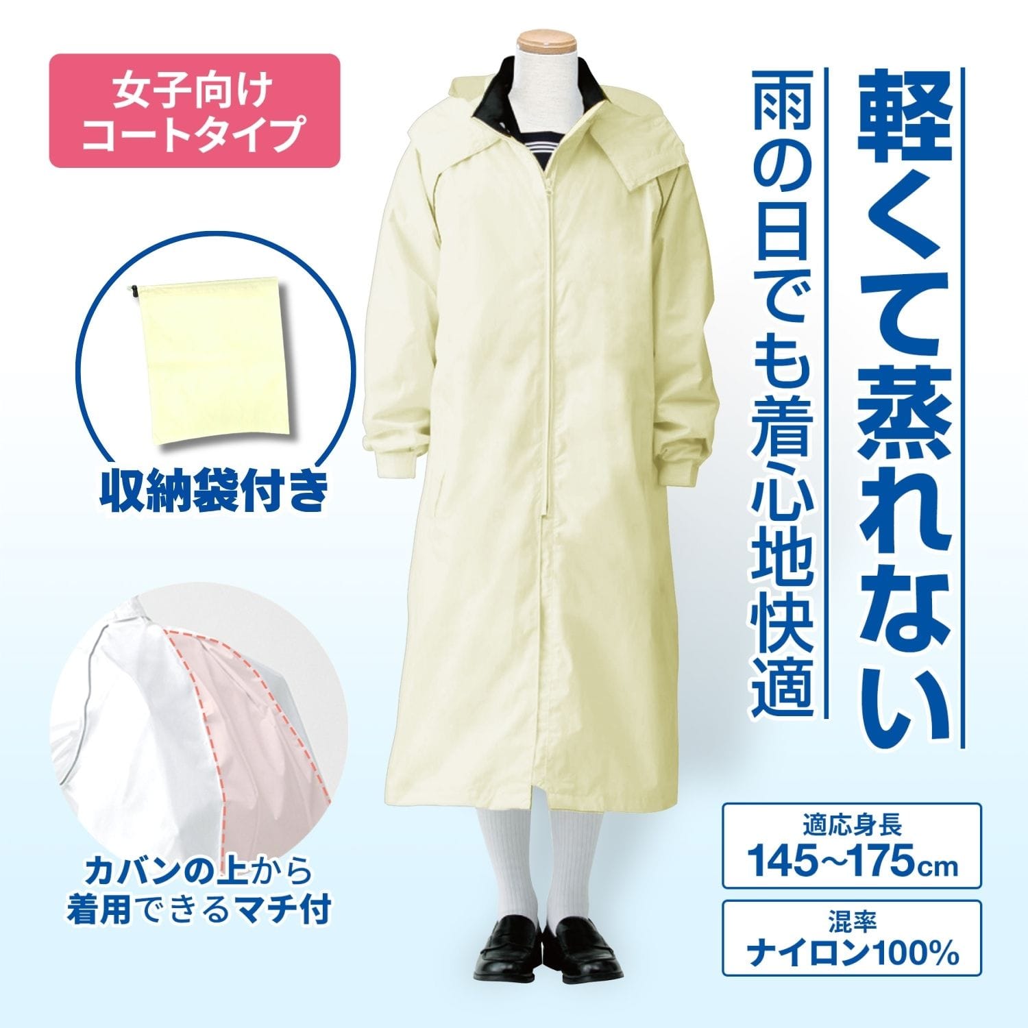女子 レインコート 鞄の上からそのまま着用 レインジョイ トンボ 学生服