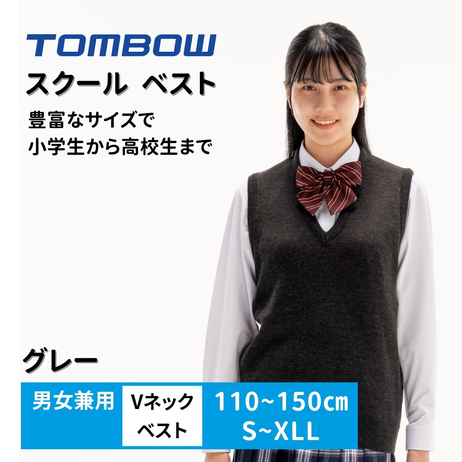 小学生サイズもある快適清潔丸洗いできるニットベスト トンボ 学生服