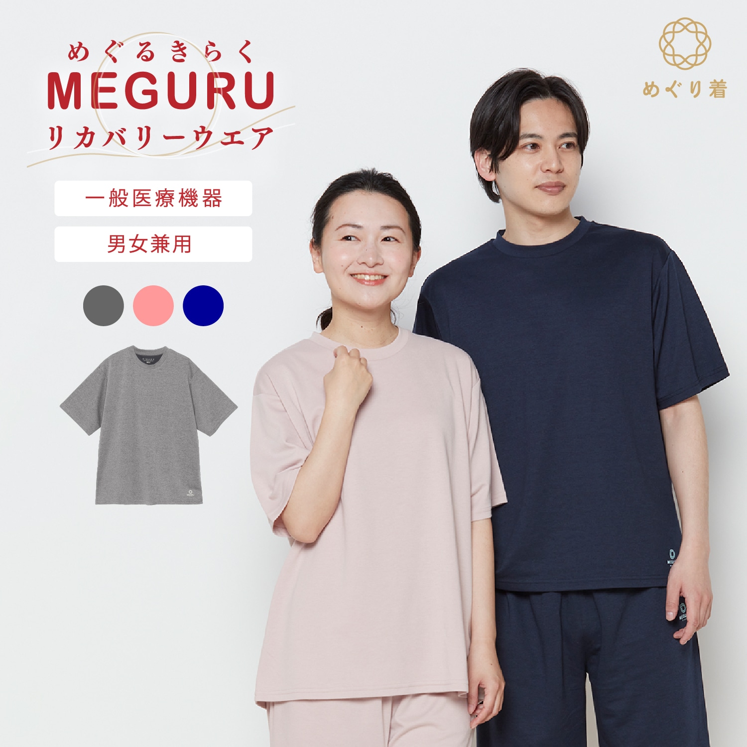 MEGURU KIRAKU（ めぐる きらく ）リカバリーウエア 半袖Tシャツ (トップスのみ) 男女兼用