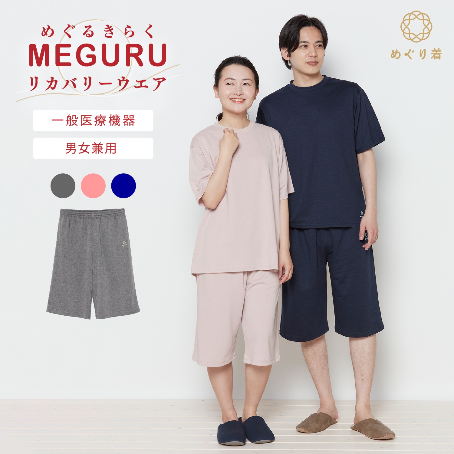 MEGURU KIRAKU( めぐる きらく )リカバリーウエア ハーフパンツ (ボトムスのみ) 男女兼用