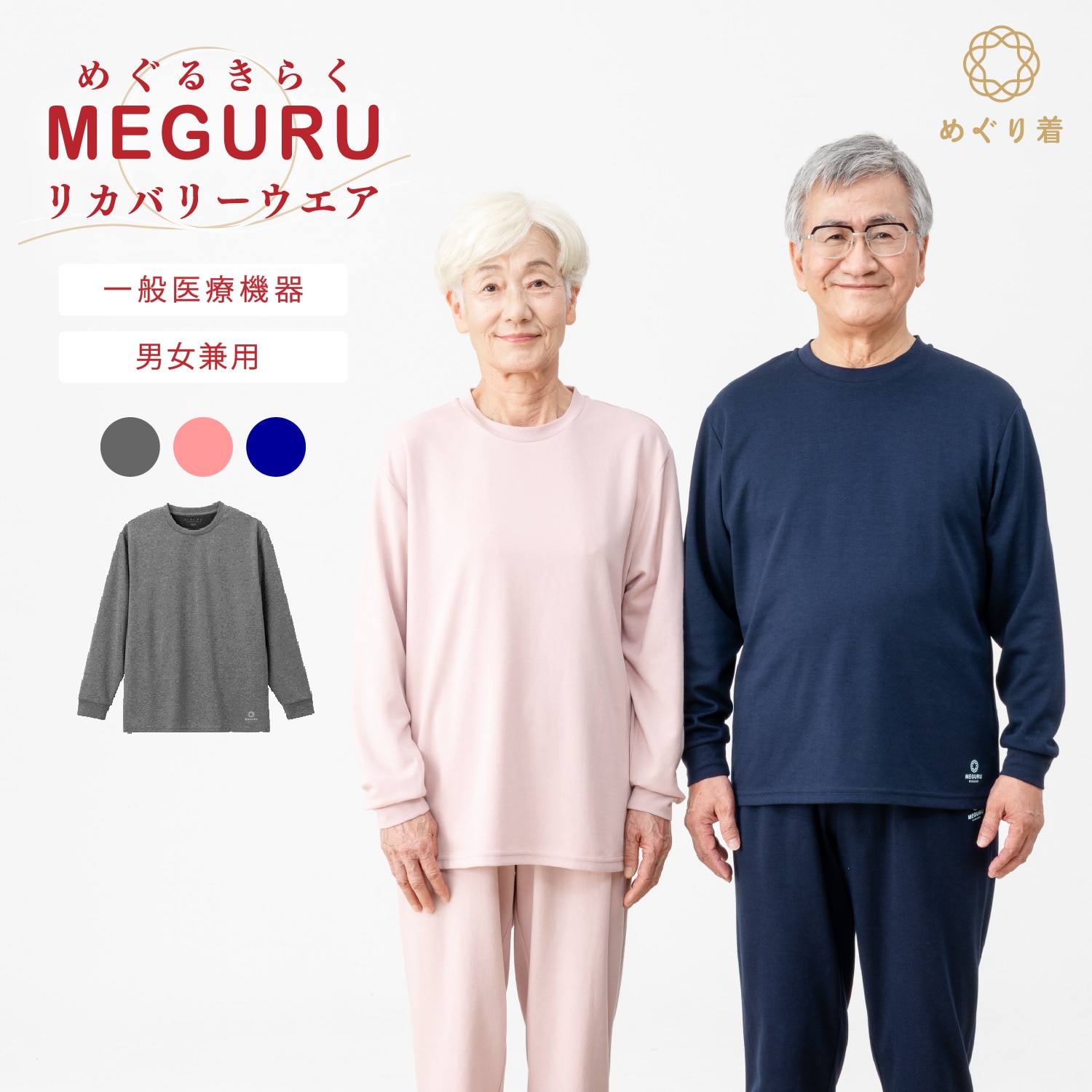 MEGURU KIRAKU（ めぐる きらく ）リカバリーウエア クルーネックシャツ (トップスのみ) 男女兼用