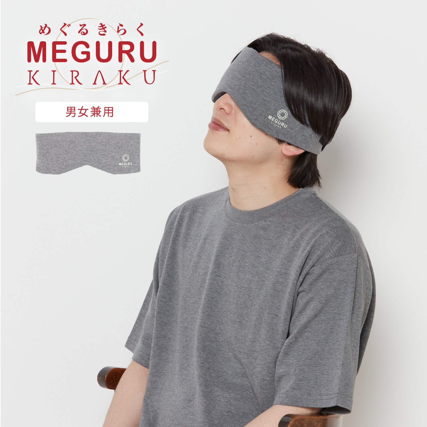 MEGURU KIRAKU（ めぐる きらく ） アイマスク 男女兼用