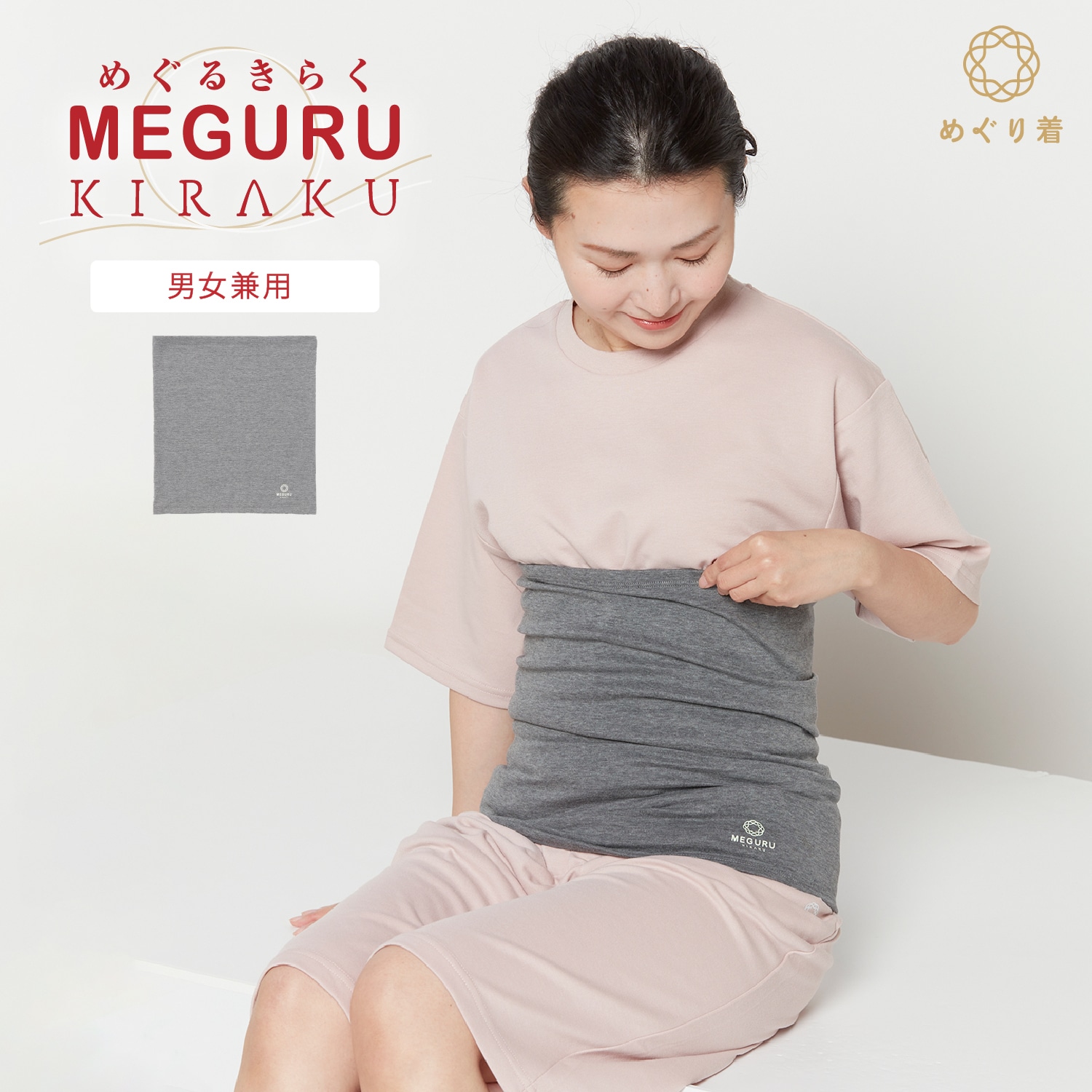 MEGURU KIRAKU（ めぐる きらく ） 腹巻き 男女兼用
