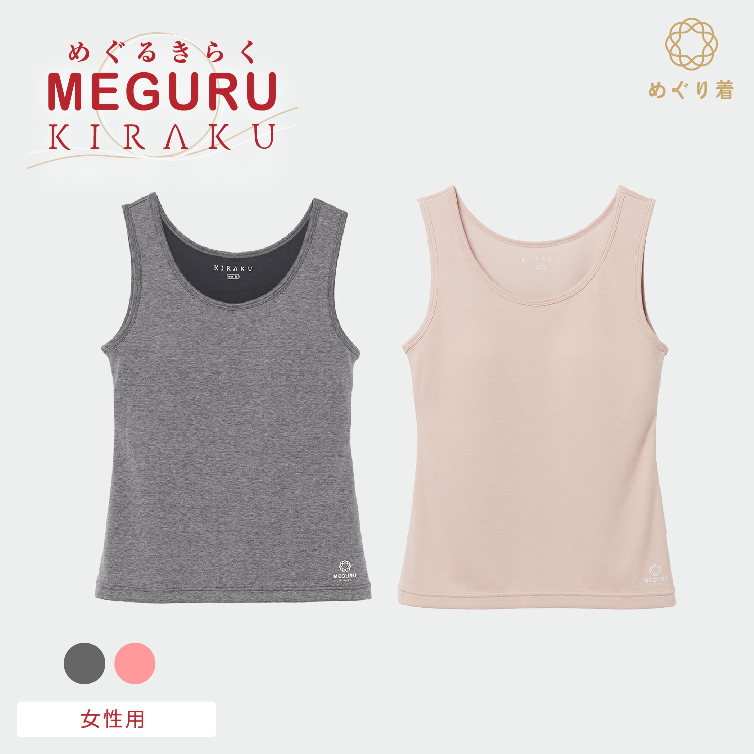 MEGURU KIRAKU（ めぐる きらく ） ブラトップ レディース