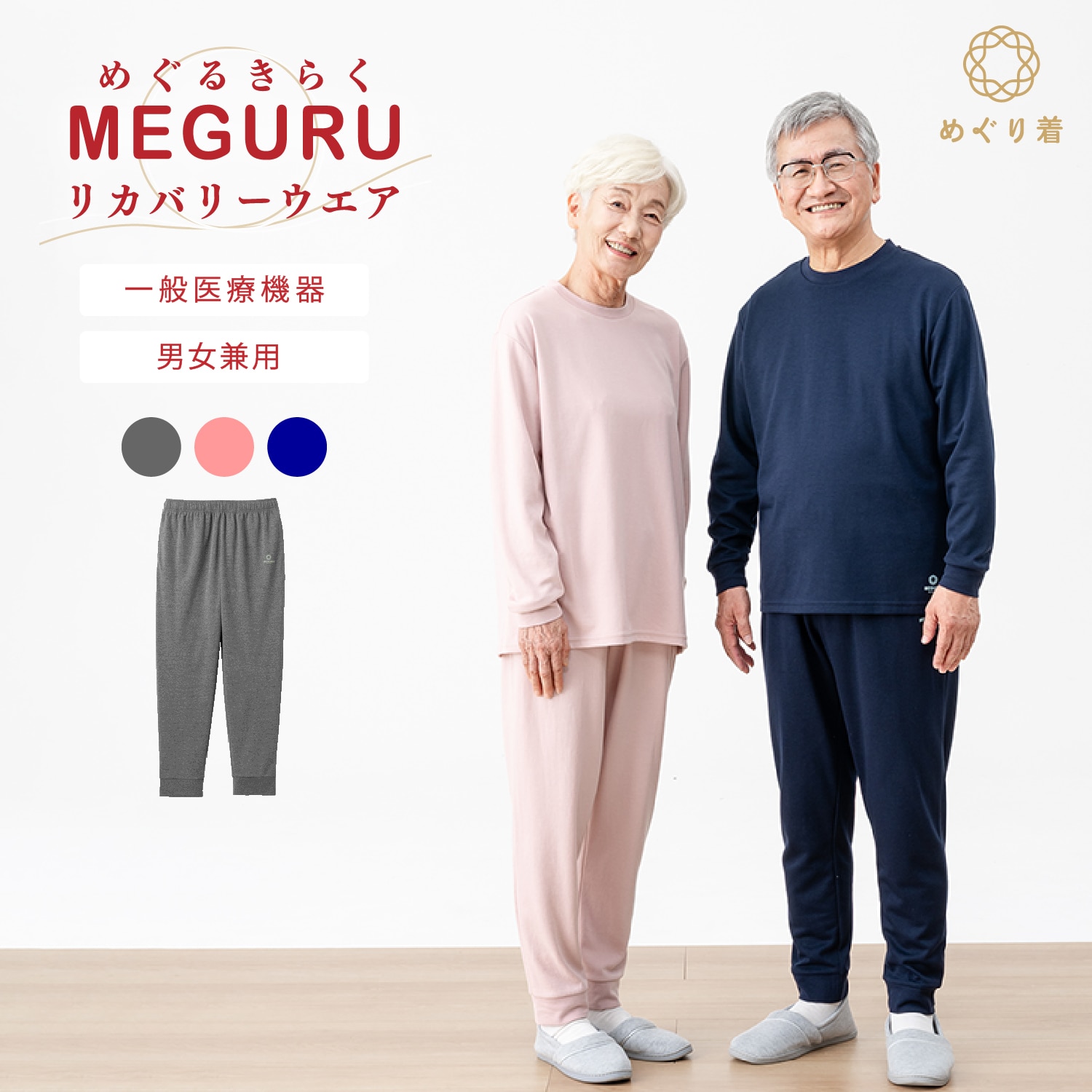MEGURU KIRAKU（ めぐる きらく ）リカバリーウエア ロングパンツ (ボトムスのみ) 男女兼用
