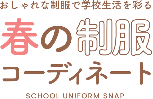 おしゃれな制服で学校生活を彩る春の制服コーディネート｜SCHOOL UNIFORM SNAP