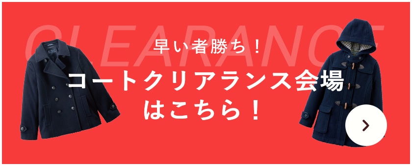 早い者勝ち！コートクリアランス会場はこちら！