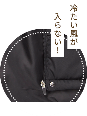 冷たい風が入らない！