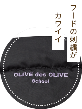 フードの刺繍がカワイイ