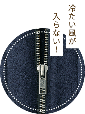 冷たい風が入らない！