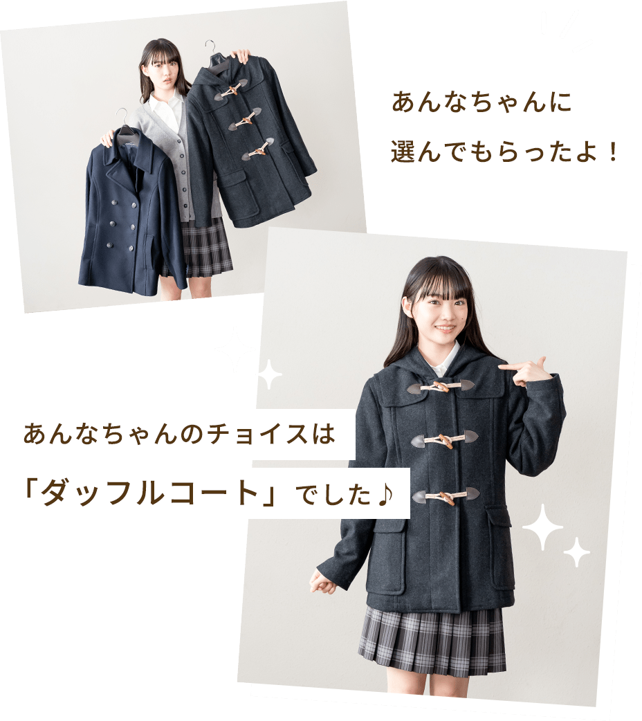 あんなちゃんに選んでもらったよ！あんなちゃんのチョイスは「ダッフルコート」でした！