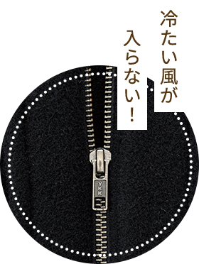 冷たい風が入らない！