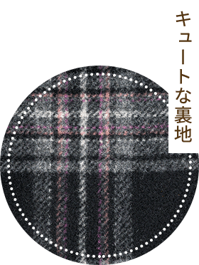 キュートな裏地