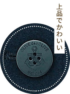 上品でかわいい