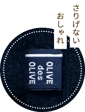 さりげないおしゃれ