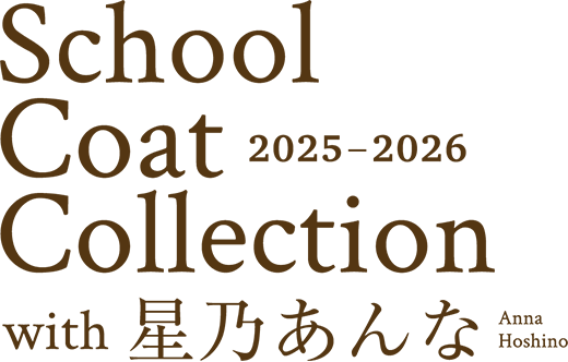 School Coat Collection with 星乃あんな