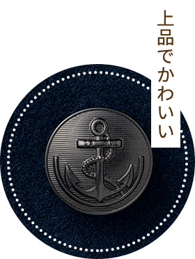 上品でかわいい