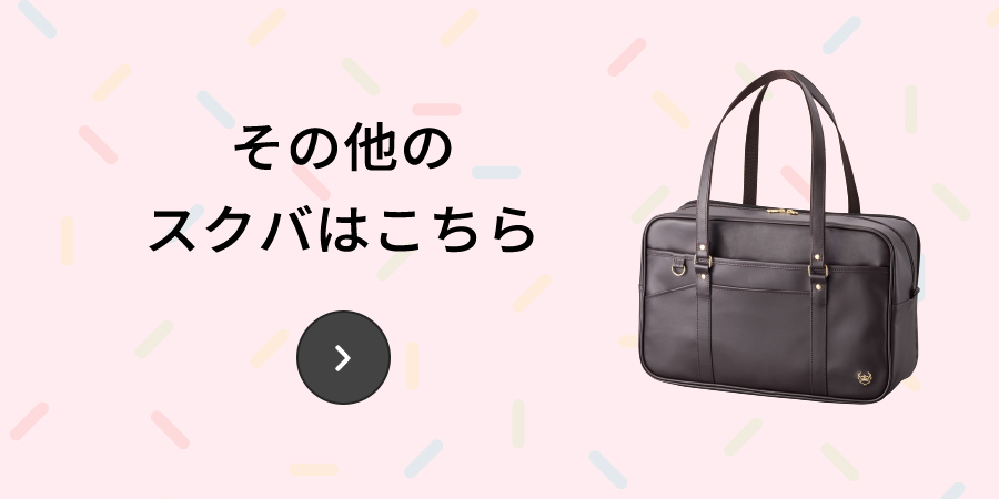 その他のスクバはこちら