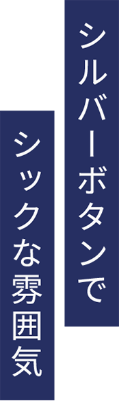 シルバーボタンでシックな雰囲気