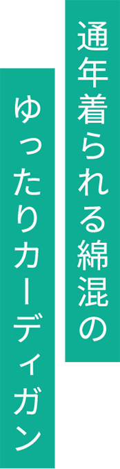 通年着られる綿混のゆったりカーディガン