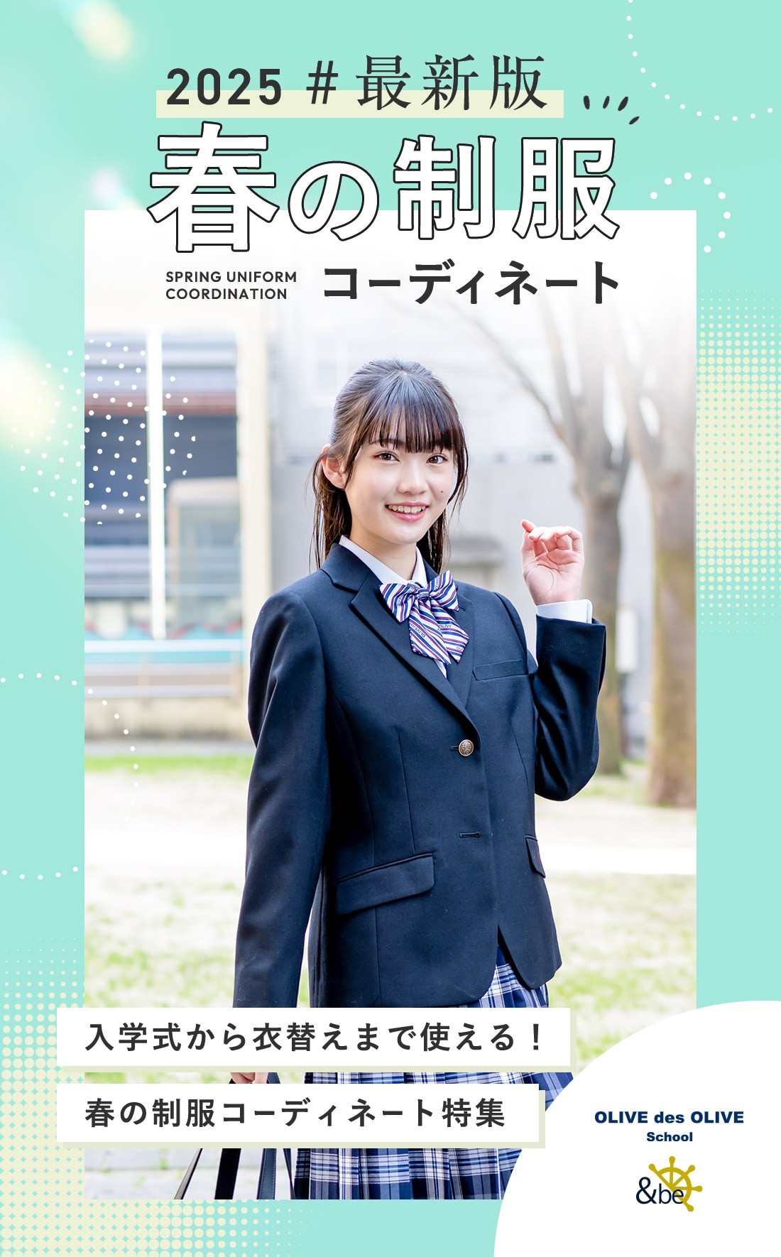 2025年最新版 春の制服コーディネート