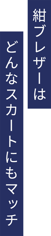 紺ブレザーはどんなスカートにもマッチ