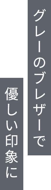 グレーのブレザーで優しい印象に