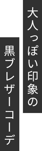 大人っぽい印象の黒ブレザーコーデ