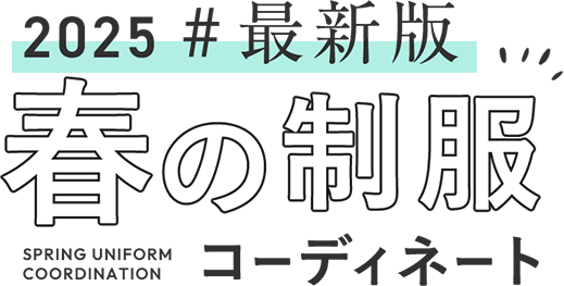 2025年最新版 春の制服コーディネート