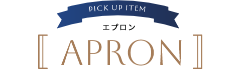 エプロン APRON