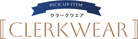 クラークウエア CLERKWEAR