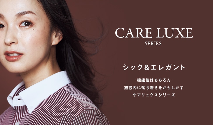 CARE LUXE（ケアリュクス）SERIES