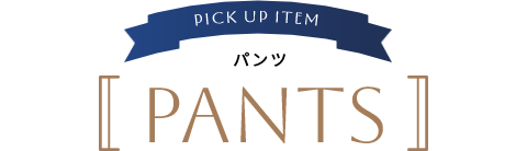 パンツ PANTS