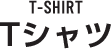 T-SHIRT Tシャツ