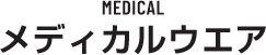 MEDICAL メディカルウエア
