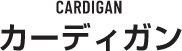 CARDIGAN カーディガン