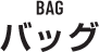 BAG バック