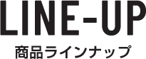 LINE-UP 商品ラインナップ