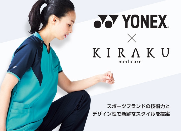 スポーツブランドの技術力とデザイン性で新鮮なスタイルを提案