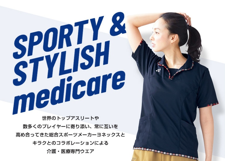 世界のトップアスリートや数多くのプレイヤーに寄り添い、常に互いを高め合ってきた総合スポーツメーカーヨネックスとキラクとのコラボレーションによる介護・医療専門ウエア