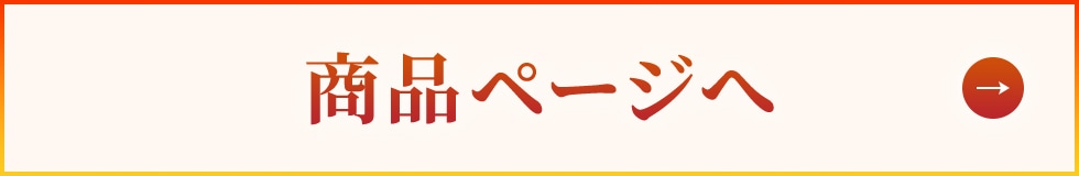 商品ページへ