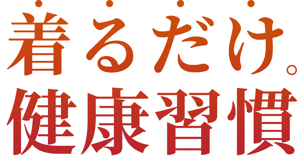 着るだけ健康習慣