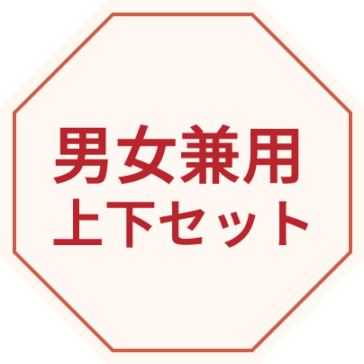 男女兼用上下セット